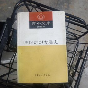 青年文库新编本中国思想发展史