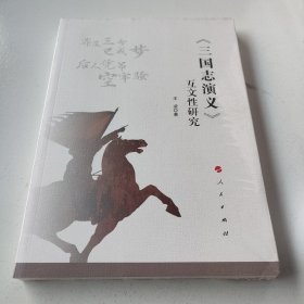 《三国志演义》互文性研究