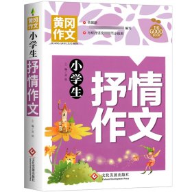 【正版新书】彩图黄冈作文：小学生抒情作文