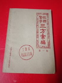 祖国医学三方汇编 第一辑 （珍稀原版）