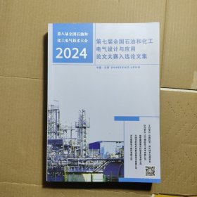 第八届全国石油和化工电气技术大会 2024