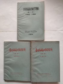 全国历届高考数学题解（油印，第一、二、三册）三册合售【湖南省安乡县城关交通运输队管理站职工七二一业余大学】