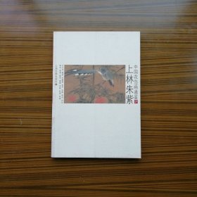中国花鸟画通鉴：上林失紫7