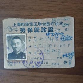 1960年上海市蓬莱区联合医疗机构劳保就诊证