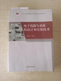 电子线路与系统的设计和实验技术/“十二五”普通高等教育本科国家级规划教材配套参考书