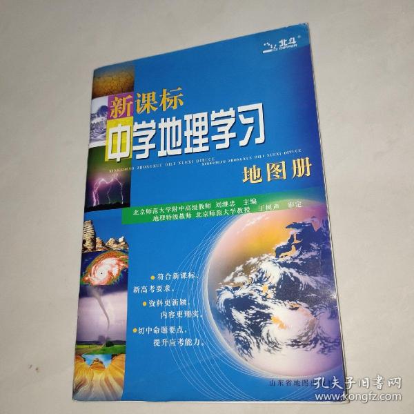 新课标中学地理学习地图册（2018全新修订）