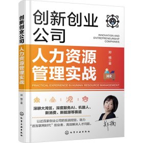 创新创业公司人力资源管理实战 人力资源 郑楠|