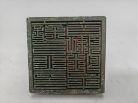 1.4斤厚重铜印章