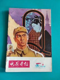 电影介绍 （1978年第8期）（旅大市电影公司）