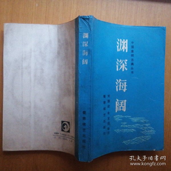渊深海阔【中国象棋古籍丛书】（1988年1版1印）