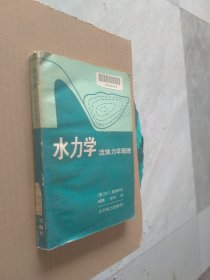 水力学流体力学原理