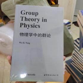 物理学中的群论