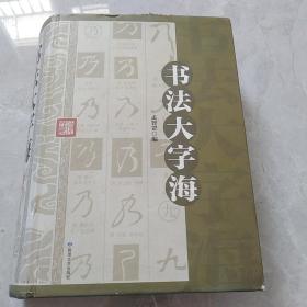 书法大字海