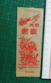 美术书签 上海威国文教用品社出品
