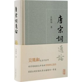 唐宋詞通論