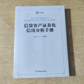 信贷资产证券化信用分析手册