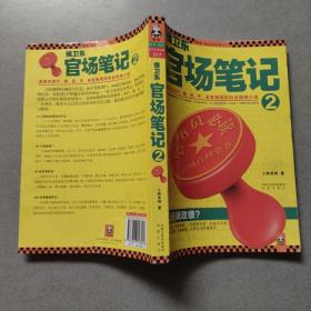 侯卫东官场笔记2：逐层讲透村、镇、县、市、省官场现状的自传体小说