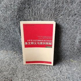 《中华人民共和国劳动合同法》条文释义与案例精解