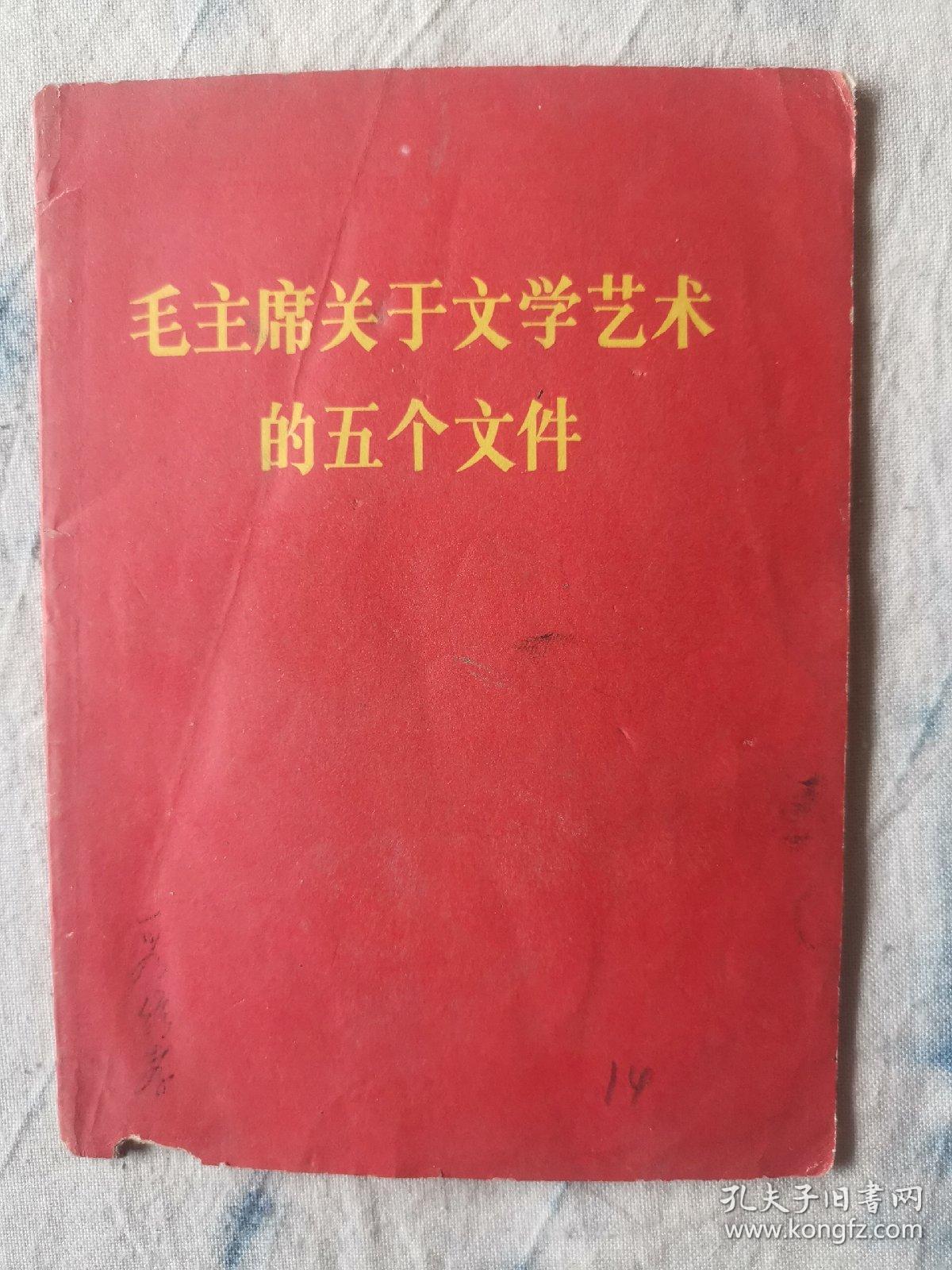 毛主席关于文学艺术的五个文件