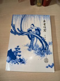 玉堂佳器---过渡期彩绘瓷器展 作者签赠