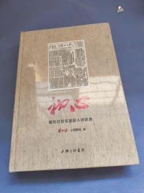 初心：解放日报耄耋报人访谈选