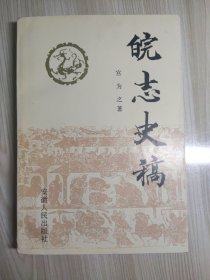 皖志史稿