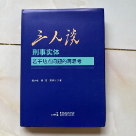 三人谈 刑事实体若干热点问题的再思考