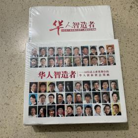 华人智造者：50位站上世界舞台的华人创新创意领袖（未开封）