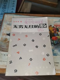 无穷无尽的数