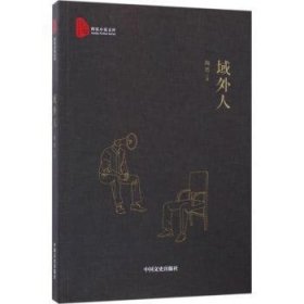 域外人陶然著9787503493607中国文史出版社