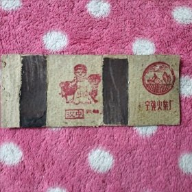 老火柴盒，汉中火柴，宁强火柴厂