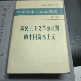 中国资本主义发展史 第三卷 新民主主义革命时期的中国资本主义