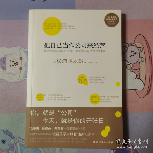 把自己当作公司来经营（生活美学大师松浦弥太郎说：人生就是不断做出各种选择，经营“自己公司”也一样）：你，就是公司！ 就把今天当成公司开张日，重新检视自己和金钱的关系。