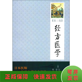 经方医学(第3卷)