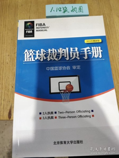 篮球裁判员手册（2013年最新版）