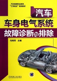 正版书汽车车身电气系统故障诊断与排除