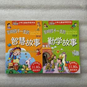 影响孩子一生的勤学故事＋影响孩子一生的智慧故事  两本合售 (一版一印带印章插图本)