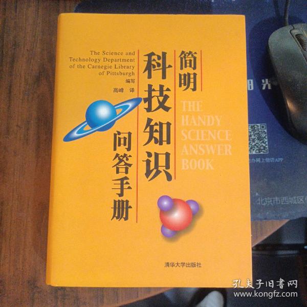 简明科技知识问答手册