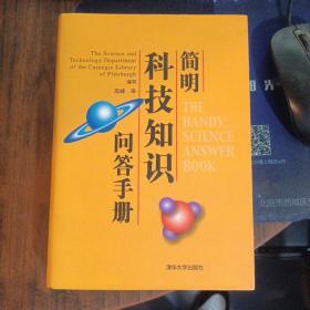 简明科技知识问答手册