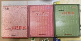 天津作家-文学信息季刊（2012/12 2013/12 2017/3）三册合售