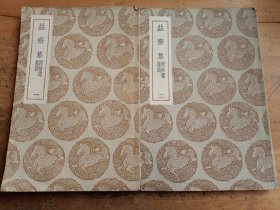 益齋集 （全二冊）