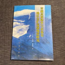 青藏高原隆升与东昆仑地区金矿遥感地质研究