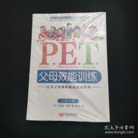 P.E.T.父母效能训练：让亲子沟通如此高效而简单