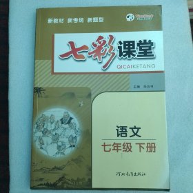 2023春七彩课堂七年级下册语文人教版初一7年级高效学习解透教材同步教材解读