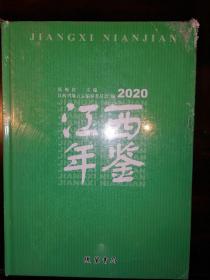 江西年鉴2020——低售