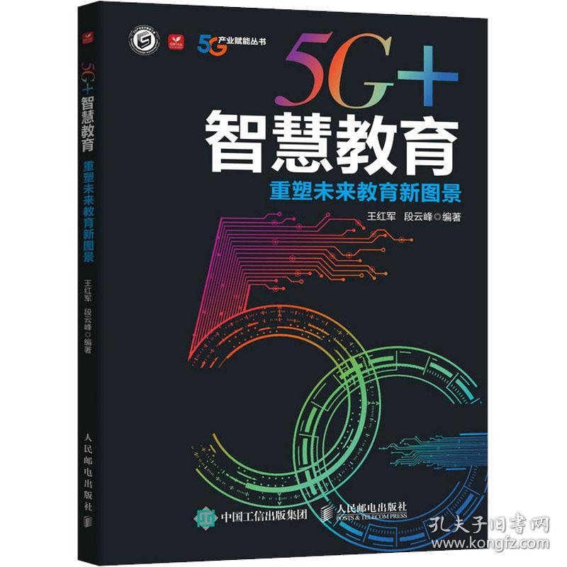 新华正版 5G+智慧教育 重塑未来教育新图景 王红军段云峰 9787115589095 人民邮电出版社