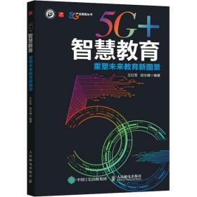 新华正版 5G+智慧教育 重塑未来教育新图景 王红军段云峰 9787115589095 人民邮电出版社