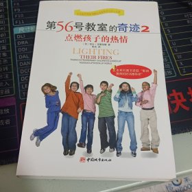 第56号教室的奇迹2：点燃孩子的热情