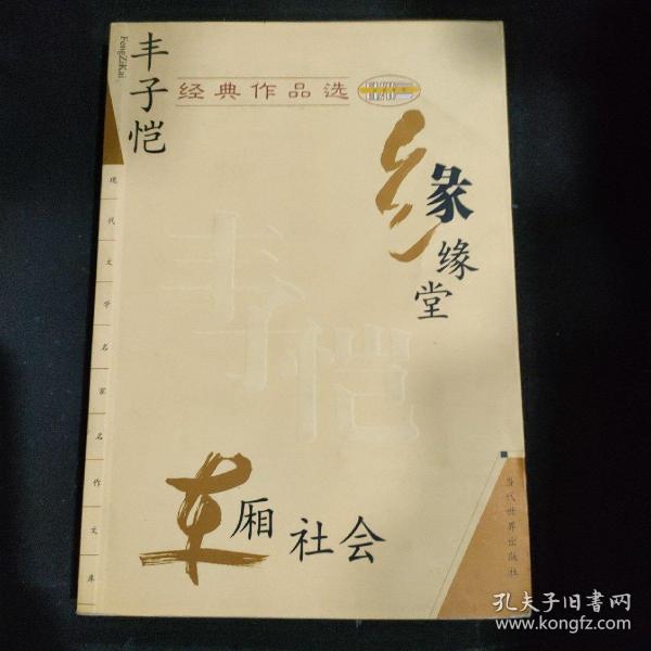 丰子恺经典作品选：缘缘堂、车厢社会