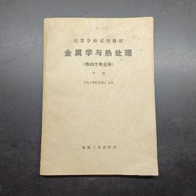 金属学与热处理热加工专业用下册